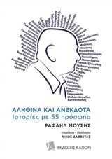 ΑΛΗΘΙΝΑ ΚΑΙ ΑΝΕΚΔΟΤΑ ΙΣΤΟΡΙΕΣ ΜΕ 55 ΠΡΟΣΩΠΑ ΛΟΓΟΤΕΧΝΙΑ - ΔΟΚΙΜΙΑ - ΙΣΤΟΡΙΑ