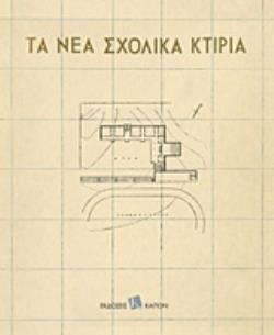 ΤΑ ΝΕΑ ΣΧΟΛΙΚΑ ΚΤΙΡΙΑ