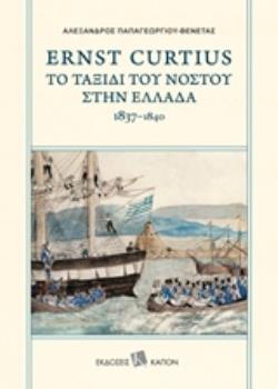 ERNST CURTIUS: ΤΟ ΤΑΞΙΔΙ ΤΟΥ ΝΟΣΤΟΥ ΣΤΗΝ ΕΛΛΑΔΑ 1837-1840