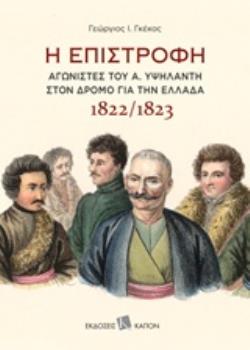 Η ΕΠΙΣΤΡΟΦΗ ΑΓΩΝΙΣΤΕΣ ΤΟΥ Α. ΥΨΗΛΑΝΤΗ ΣΤΟΝ ΔΡΟΜΟ ΓΙΑ ΤΗΝ ΕΛΛΑΔΑ 1822/1823