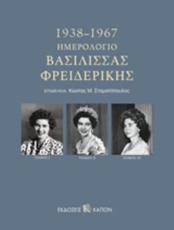 ΗΜΕΡΟΛΟΓΙΟ ΒΑΣΙΛΙΣΣΑΣ ΦΡΕΙΔΕΡΙΚΗΣ (ΤΡΙΤΟΜΗ ΕΚΔΟΣΗ)