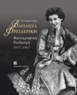 ΒΑΣΙΛΙΣΣΑ ΦΡΕΙΔΕΡΙΚΗ ΦΩΤΟΓΡΑΦΙΚΗ ΔΙΑΔΡΟΜΗ 1937-1967