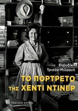 ΤΟ ΠΟΡΤΡΕΤΟ ΤΗΣ ΧΕΝΤΙ ΝΤΙΝΕΡ