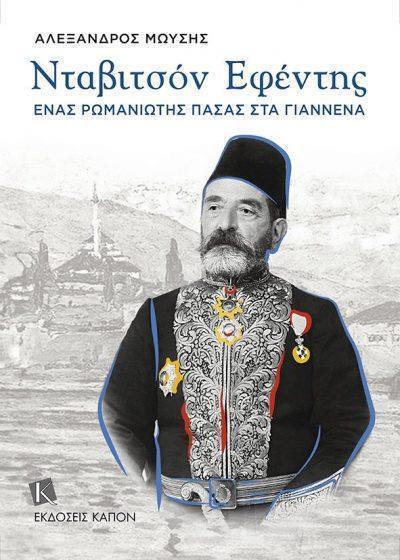ΝΤΑΒΙΤΣΟΝ ΕΦΕΝΤΗΣ ΕΝΑΣ ΡΩΜΑΝΙΩΤΗΣ ΠΑΣΑΣ ΣΤΑ ΓΙΑΝΝΕΝΑ