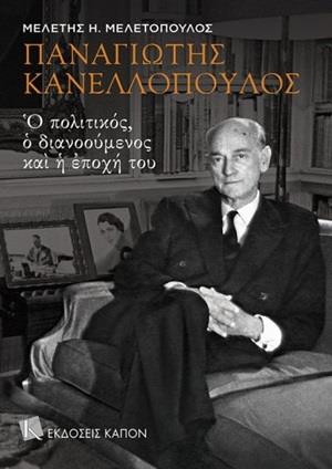 ΠΑΝΑΓΙΩΤΗΣ ΚΑΝΕΛΛΟΠΟΥΛΟΣ, Ο ΦΙΛΟΣ ΜΟΥ ΚΑΙ Ο ΠΟΛΙΤΙΚΟΣ, ΑΥΤΟΣ Ο ΑΓΝΩΣΤΟΣ ΣΑΣ