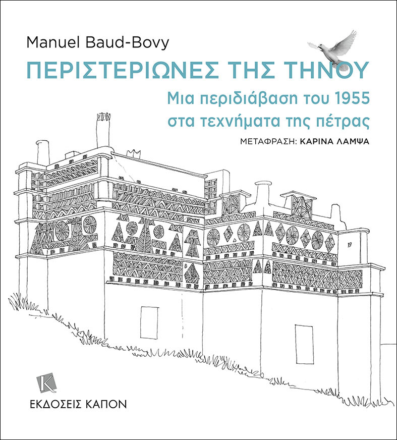 ΠΕΡΙΣΤΕΡΙΩΝΕΣ ΤΗΣ ΤΗΝΟΥ ΜΙΑ ΠΕΡΙΔΙΑΒΑΣΗ ΤΟΥ 1955 ΣΤΑ ΤΕΧΝΗΜΑΤΑ ΤΗΣ ΠΕΤΡΑΣ