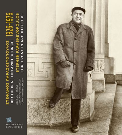 ΣΤΕΦΑΝΟΣ ΠΑΡΑΣΚΕΥΟΠΟΥΛΟΣ 1926-1976 -ΠΡΩΤΟΠΟΡΙΑ ΣΤΗΝ ΑΡΧΙΤΕΚΤΟΝΙΚΗ ( ΔΙΓΛΩΣΣΗ ΕΚΔΟΣΗ: ΑΓΓΛΙΚΑ-ΕΛΛΗΝΙΚΑ)