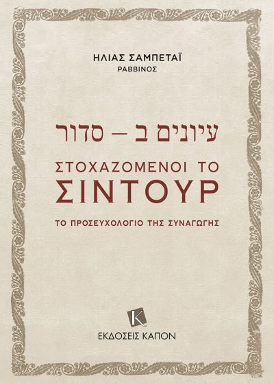 ΣΤΟΧΑΖΟΜΕΝΟΙ ΤΟ ΣΙΝΤΟΥΡ -ΤΟ ΠΡΟΣΕΥΧΟΛΟΓΙΟ ΤΗΣ ΣΥΝΑΓΩΓΗΣ