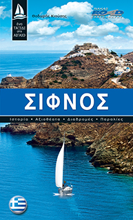ΣΙΦΝΟΣ - ΤΑΞΙΔΙΩΤΙΚΟΣ ΟΔΗΓΟΣ