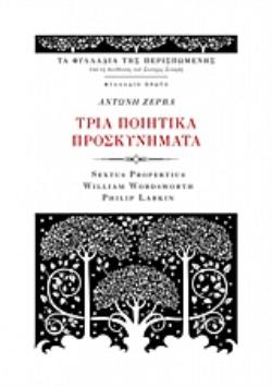 ΤΡΙΑ ΠΟΙΗΤΙΚΑ ΠΡΟΣΚΥΝΗΜΑΤΑ