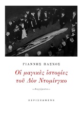 ΟΙ ΜΑΓΙΚΕΣ ΙΣΤΟΡΙΕΣ ΤΟΥ ΔΟΝ ΝΤΟΜΙΝΓΚΟ ΣΥΓΧΡΟΝΗ ΕΛΛΗΝΙΚΗ ΠΕΖΟΓΡΑΦΙΑ
