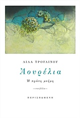 ΑΟΥΡΕΛΙΑ Η ΠΡΩΤΗ ΜΝΗΜΗ