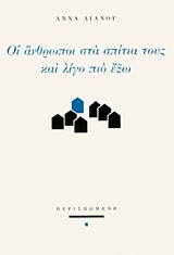ΟΙ ΑΝΘΡΩΠΟΙ ΣΤΑ ΣΠΙΤΙΑ ΤΟΥΣ ΚΑΙ ΛΙΓΟ ΠΙΟ ΕΞΩ ΣΥΓΧΡΟΝΗ ΕΛΛΗΝΙΚΗ ΠΟΙΗΣΗ
