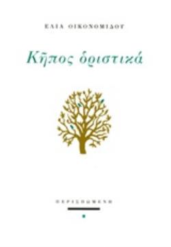ΚΗΠΟΣ ΟΡΙΣΤΙΚΑ