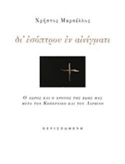 ΔΙ' ΕΣΟΠΤΡΟΥ ΕΝ ΑΙΝΙΓΜΑΤΙ Ο ΧΩΡΟΣ ΚΑΙ ΟΙ ΧΡΟΝΟΣ ΤΗΣ ΖΩΗΣ ΜΑΣ ΜΕΤΑ ΤΟΝ ΚΟΠΕΡΝΙΚΟ ΚΑΙ ΤΟΝ ΔΑΡΒΙΝΟ