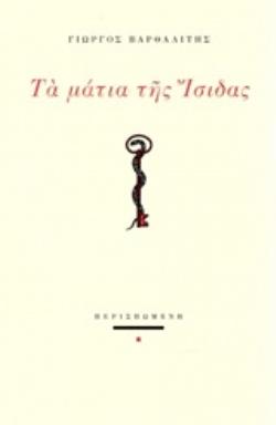 ΤΑ ΜΑΤΙΑ ΤΗΣ ΙΣΙΔΑΣ ΣΥΓΧΡΟΝΗ ΕΛΛΗΝΙΚΗ ΠΟΙΗΣΗ
