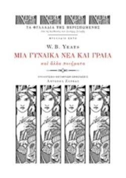 ΜΙΑ ΓΥΝΑΙΚΑ ΝΕΑ ΚΑΙ ΓΡΑΙΑ ΚΑΙ ΑΛΛΑ ΠΟΙΗΜΑΤΑ ΤΑ ΦΥΛΛΑΔΙΑ ΤΗΣ ΠΕΡΙΣΠΩΜΕΝΗΣ