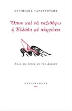 ΟΠΟΥ ΚΑΙ ΝΑ ΤΑΞΙΔΕΨΩ Η ΕΛΛΑΔΑ ΜΕ ΠΛΗΓΩΝΕΙ ΕΝΑΣ ΔΙΑ-ΛΟΓΟΣ ΜΕ ΤΟΝ ΣΕΦΕΡΗ