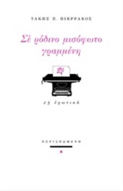 ΣΕ ΡΟΔΙΝΟ ΜΙΣΟΦΩΤΟ ΓΡΑΜΜΕΝΗ 25 ΕΡΩΤΙΚΑ ΣΥΓΧΡΟΝΗ ΕΛΛΗΝΙΚΗ ΠΟΙΗΣΗ