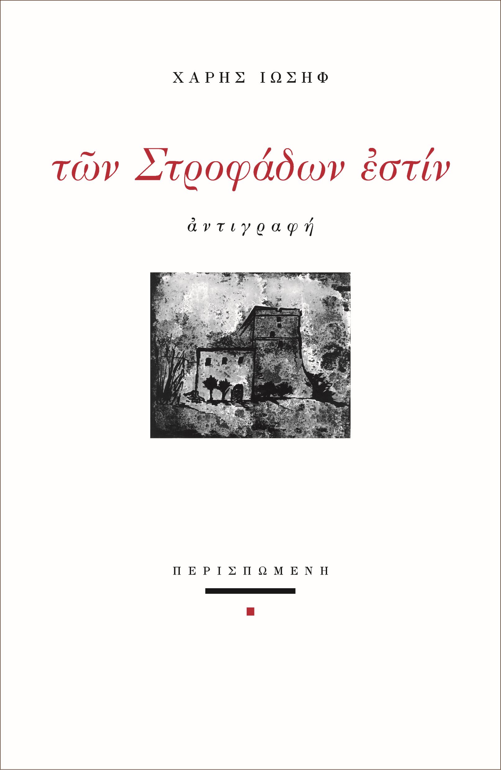 ΤΩΝ ΣΤΡΟΦΑΔΩΝ ΕΣΤΙΝ ΑΝΤΙΓΡΑΦΗ