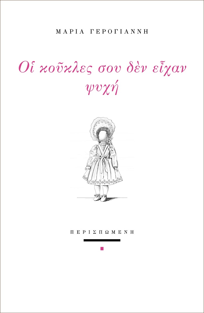 ΟΙ ΚΟΥΚΛΕΣ ΣΟΥ ΔΕΝ ΕΙΧΑΝ ΨΥΧΗ