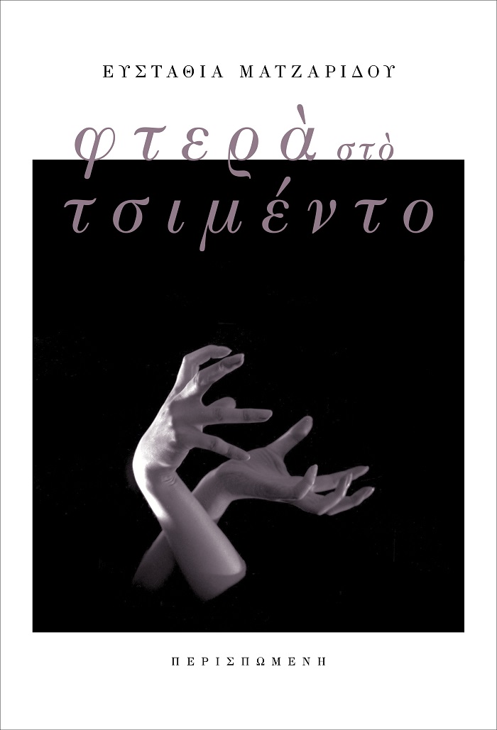 ΦΤΕΡΑ ΣΤΟ ΤΣΙΜΕΝΤΟ
