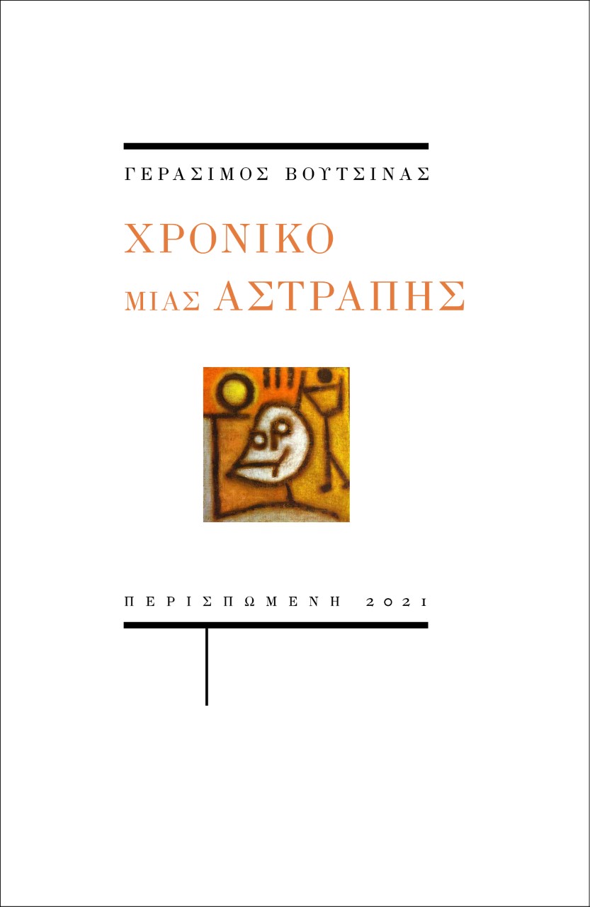 ΧΡΟΝΙΚΟ ΜΙΑΣ ΑΣΤΡΑΠΗΣ