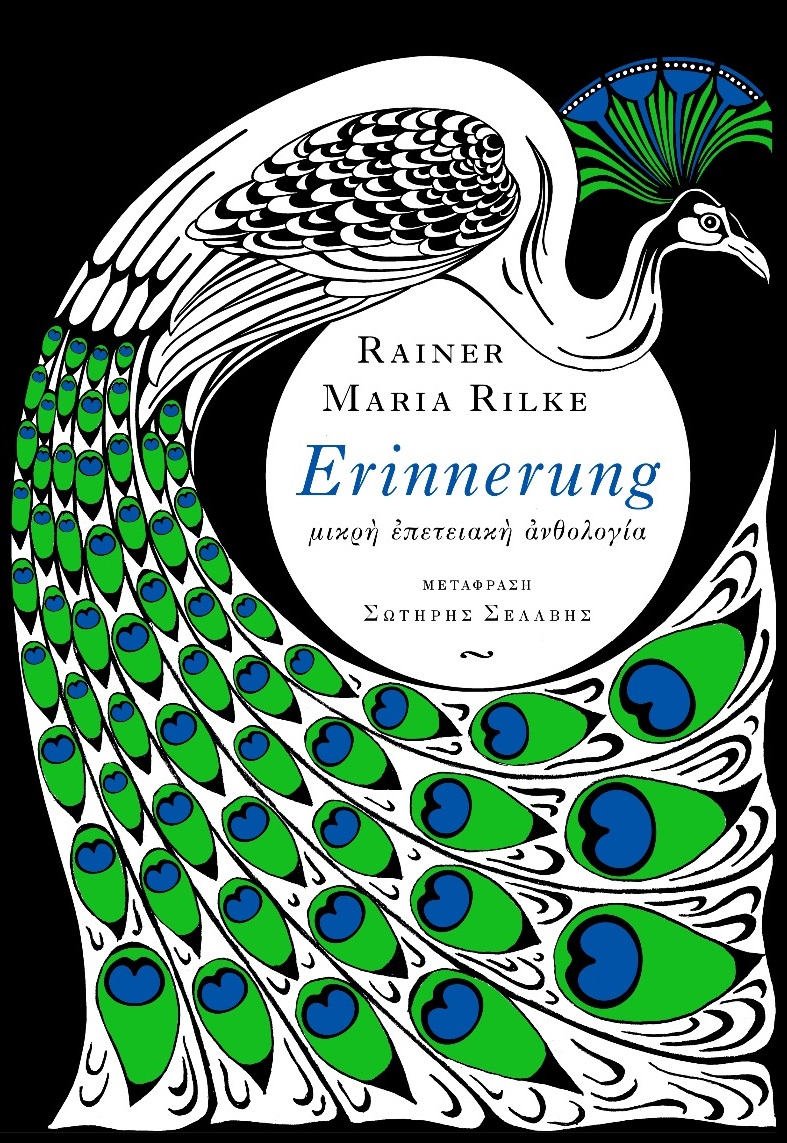 ERINNERUNG - ΜΙΚΡΗ ΕΠΕΤΕΙΑΚΗ ΑΝΘΟΛΟΓΙΑ (ΔΙΓΛΩΣΣΗ ΕΚΔΟΣΗ, ΕΛΛΗΝΙΚΑ-ΓΕΡΜΑΝΙΚΑ)