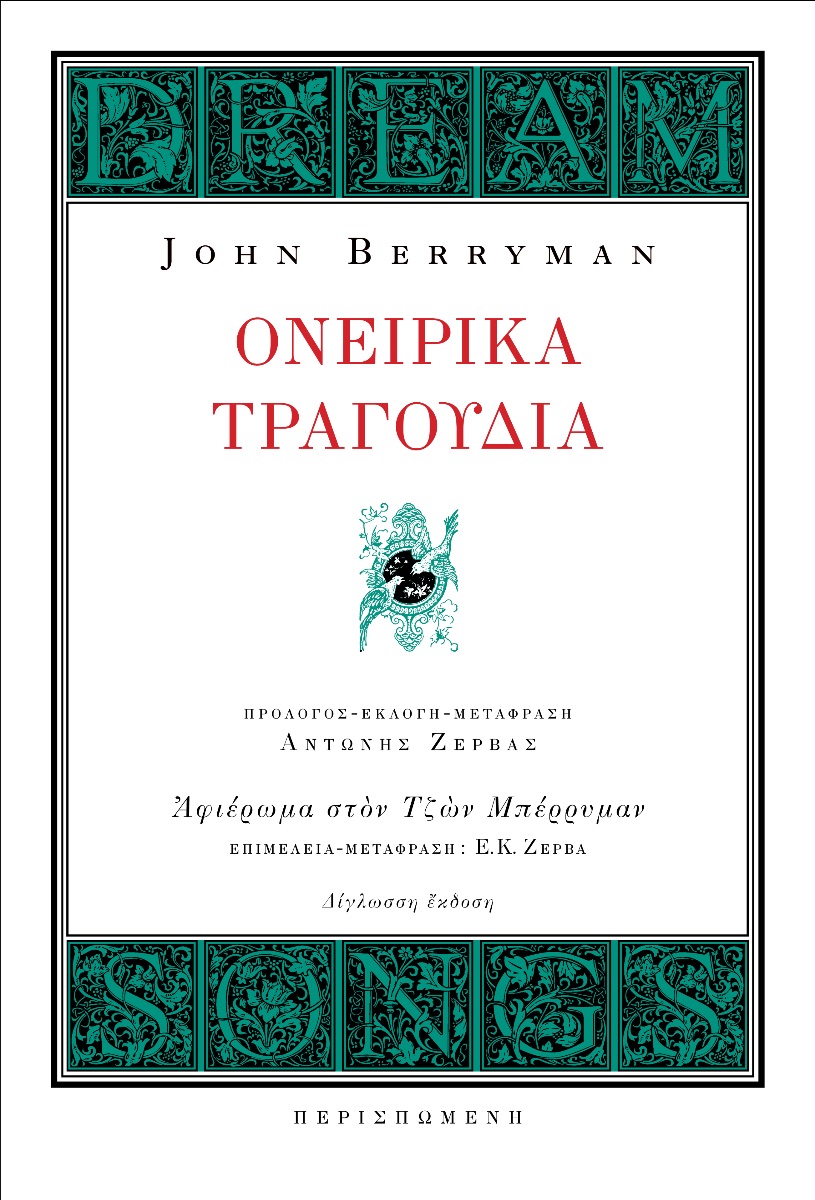 ΤΑ ΟΝΕΙΡΙΚΑ ΤΡΑΓΟΥΔΙΑ