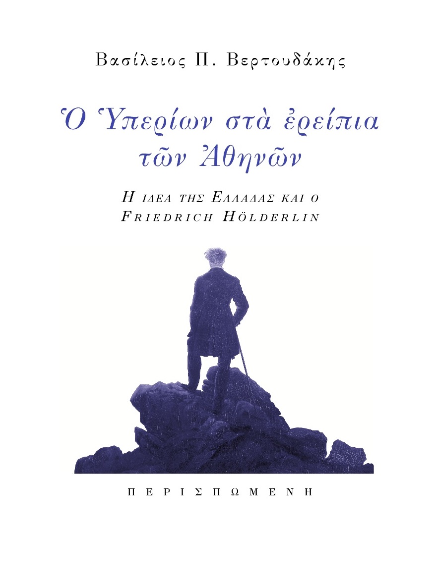 Ο ΥΠΕΡΙΩΝ ΣΤΑ ΕΡΕΙΠΙΑ ΤΩΝ ΑΘΗΝΩΝ Η ΙΔΕΑ ΤΗΣ ΕΛΛΑΔΑΣ ΚΑΙ Ο FRIEDRICH HÖLDERLIN