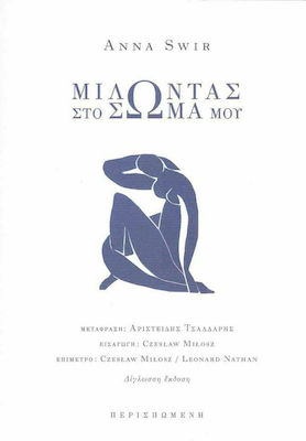 ΜΙΛΩΝΤΑΣ ΣΤΟ ΣΩΜΑ ΜΟΥ