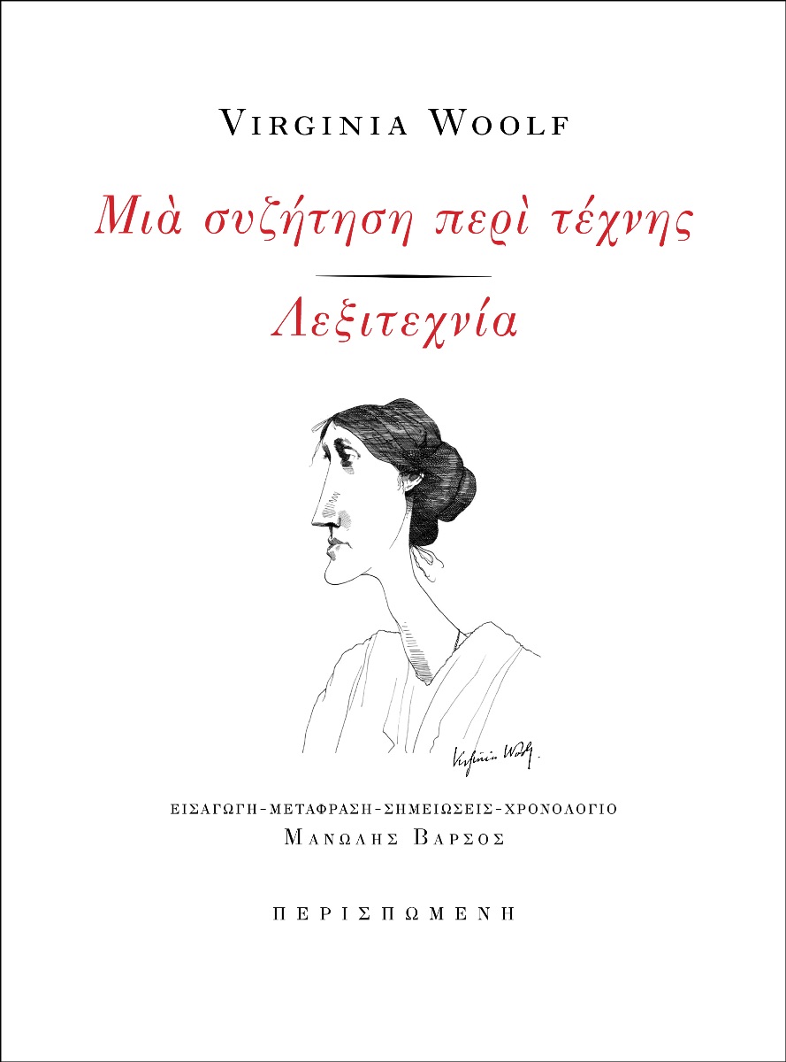 ΜΙΑ ΣΥΖΗΤΗΣΗ ΠΕΡΙ ΤΕΧΝΗΣ - ΛΕΞΙΤΕΧΝΙΑ
