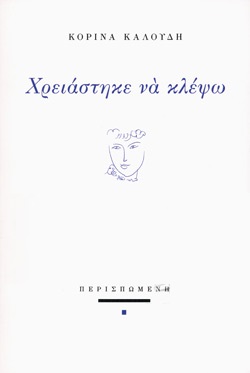 ΧΡΕΙΑΣΤΗΚΕ ΝΑ ΚΛΕΨΩ