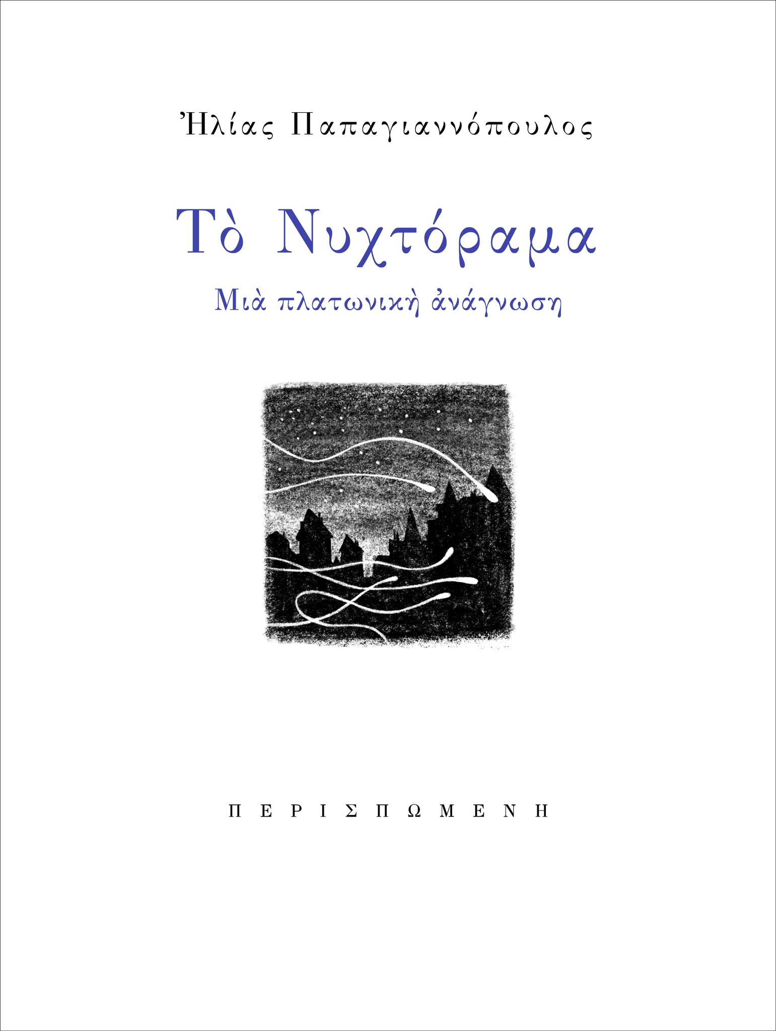 ΤΟ ΝΥΧΤΟΡΑΜΑ ΜΙΑ ΠΛΑΤΩΝΙΚΗ ΑΝΑΓΝΩΣΗ