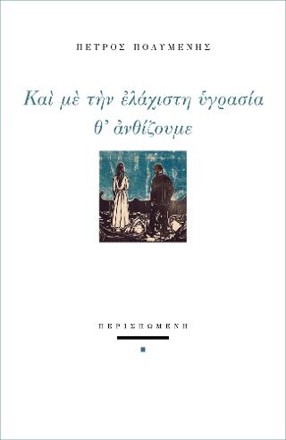 ΚΑΙ ΜΕ ΤΗΝ ΕΛΑΧΙΣΤΗ ΥΓΡΑΣΙΑ Θ' ΑΝΘΙΖΟΥΜΕ