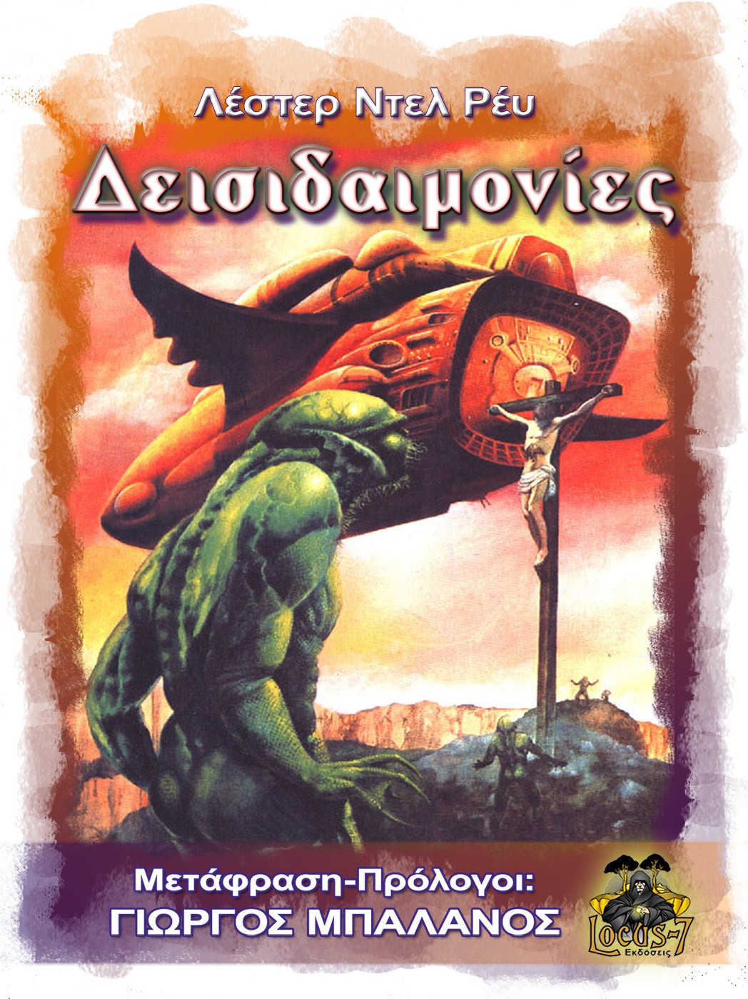 ΔΕΙΣΙΔΑΙΜΟΝΙΕΣ