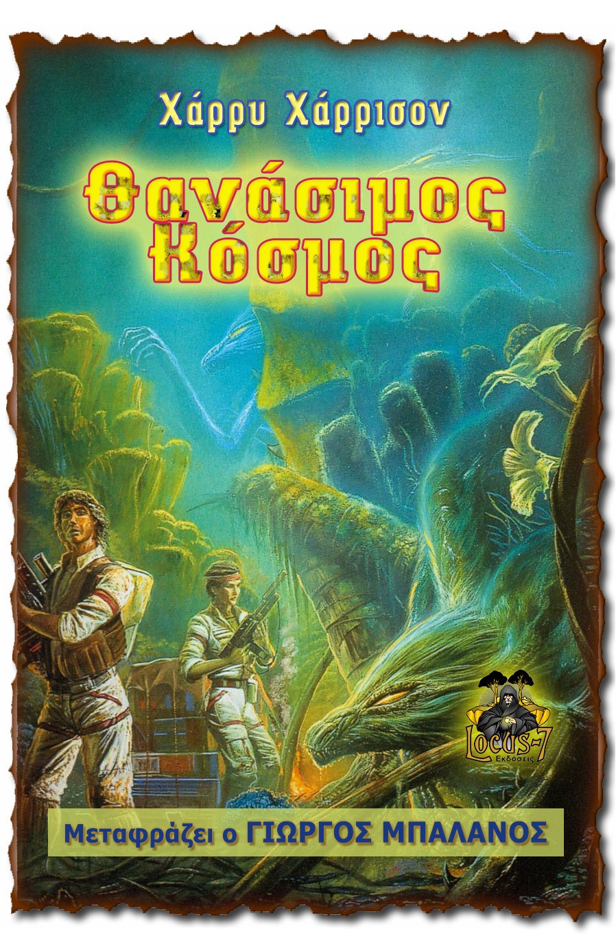 ΘΑΝΑΣΙΜΟΣ ΚΟΣΜΟΣ
