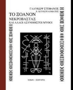 ΤΟ ΞΟΑΝΟΝ - ΝΕΚΡΟΒΑΣΤΑΞ -ΚΑΙ ΑΛΛΟΙ ΑΣΥΝΗΘΙΣΤΟΙ ΜΥΘΟΙ