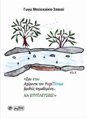 ΣΑΝ ΤΟΝ ΑΧΕΡΟΝΤΑ ΤΟΝ ΨΥΧΟΠΟΤΑΜΟ ΒΡΕΘΕΙΣ ΣΗΜΑΔΕΜΕΝΗ ΝΑ ΕΠΙΠΛΕΥΣΕΙΣ