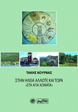 ΣΤΗΝ ΗΛΕΙΑ ΑΛΛΟΤΕ ΚΑΙ ΤΩΡΑ "ΣΤΑ ΑΓΙΑ ΧΩΜΑΤΑ"