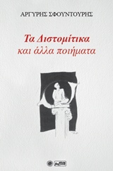 ΤΑ ΔΙΣΤΟΜΙΤΙΚΑ ΚΑΙ ΑΛΛΑ ΠΟΙΗΜΑΤΑ