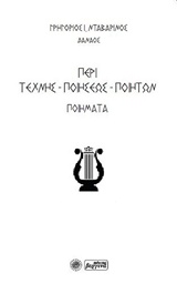 ΠΕΡΙ ΤΕΧΝΗΣ-ΠΟΙΗΣΕΩΣ-ΠΟΙΗΤΩΝ ΠΟΙΗΜΑΤΑ