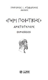 "ΠΕΡΙ ΠΟΙΗΤΙΚΗΣ" ΣΗΜΕΙΩΣΕΙΣ