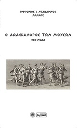 Ο ΔΩΔΕΚΑΛΟΓΟΣ ΤΩΝ ΜΟΥΣΩΝ ΠΟΙΗΜΑΤΑ