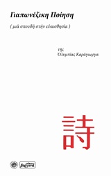 ΓΙΑΠΩΝΕΖΙΚΗ ΠΟΙΗΣΗ (ΜΙΑ ΣΠΟΥΔΗ ΣΤΗΝ ΕΥΑΙΣΘΗΣΙΑ)