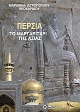 ΠΕΡΣΙΑ ΤΟ ΜΑΡΓΑΡΙΤΑΡΙ ΤΗΣ ΑΣΙΑΣ