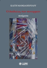 Ο ΔΑΙΔΑΛΟΣ ΤΩΝ ΣΥΝΕΙΡΜΩΝ ΠΟΙΗΜΑΤΑ