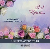 ΑΧ! ΕΡΩΤΑ...: ΗΜΕΡΟΛΟΓΙΟ 2018 ΑΝΘΟΛΟΓΙΟ ΕΡΩΤΙΚΗΣ ΠΟΙΗΣΗΣ