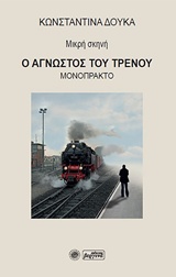 Ο ΑΓΝΩΣΤΟΣ ΤΟΥ ΤΡΕΝΟΥ ΜΙΚΡΗ ΣΚΗΝΗ: ΜΟΝΟΠΡΑΚΤΟ