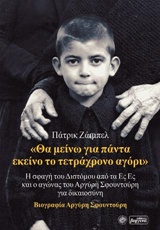 "ΘΑ ΜΕΙΝΩ ΓΙΑ ΠΑΝΤΑ ΕΚΕΙΝΟ ΤΟ ΤΕΤΡΑΧΡΟΝΟ ΑΓΟΡΙ" Η ΣΦΑΓΗ ΤΟΥ ΔΙΣΤΟΜΟΥ ΑΠΟ ΤΑ ΕΣ ΕΣ ΚΑΙ Ο ΑΓΩΝΑΣ ΤΟΥ ΑΡΓΥΡΗ ΣΦΟΥΝΤΟΥΡΗ ΓΙΑ ΔΙΚΑΙΟΣΥΝΗ: ΒΙΟΓΡΑΦΙΑ ΑΡΓΥΡΗ 